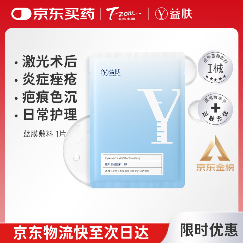 益肤 医用透明质酸敷料蓝膜1片 医美激光术后修复敏感肌肤补水 面膜状