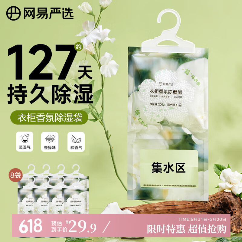 网易严选可挂式除湿袋衣柜香薰 室内被子回南天防潮干燥剂栀子200g*8袋