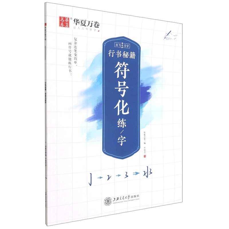 行书秘籍.符号化练字