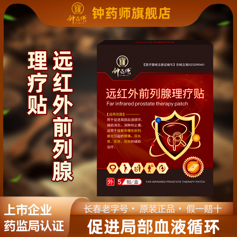 钟药师钟药师前列腺理疗贴远红外磁疗官方正品保养穴位保健肚脐贴男士用 5盒 疗程装【5贴/盒】中度疗程