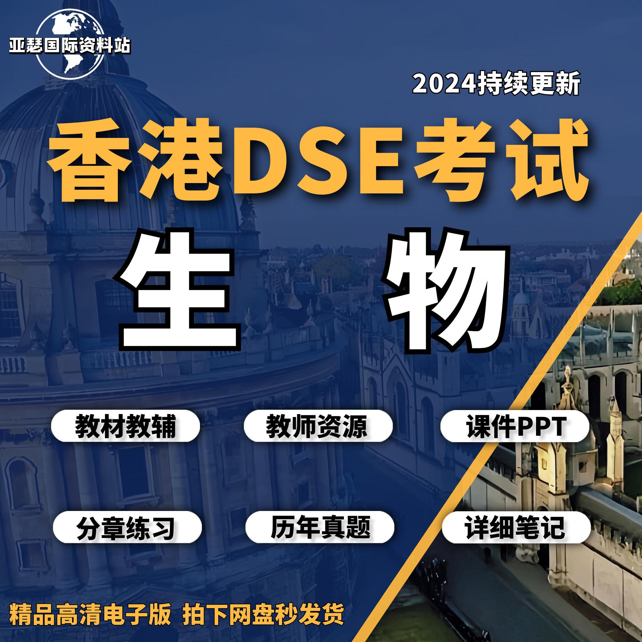 【电子版】HK dse生物教材考试真题/参考书/课件/笔记/数发货不退 其它科目均有