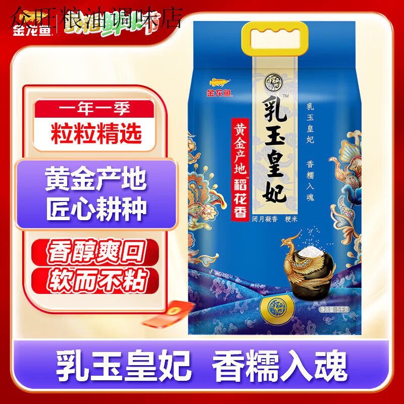 金龙鱼 稻花香大米 乳玉皇妃黄金产地稻花香 10斤/5KG 5KG
