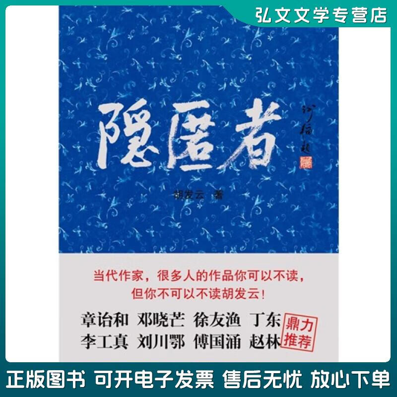正版旧书 隐匿者 胡发云 中国戏剧出版社