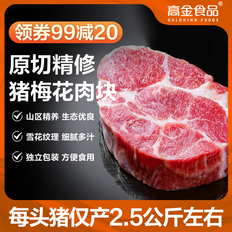 高金食品精选猪梅花肉块，69.9元包邮享受优质猪肉!