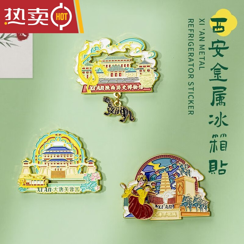 冰箱贴陕历博西安文创冰箱贴金属纪念品陕西历史博物馆冰箱贴大唐 大唐不夜城冰箱贴金属弹簧
