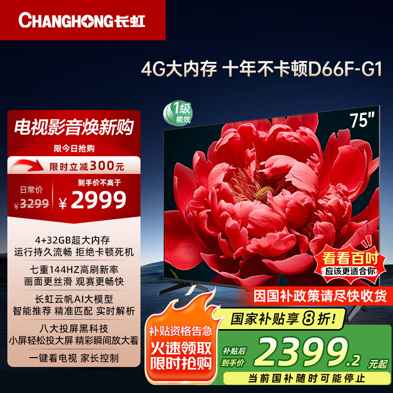 长虹电视75D66F-G1 75英寸144Hz高刷 4+32GB大内存 智慧大屏液晶平板电视机 家电以旧换新国家补贴20%