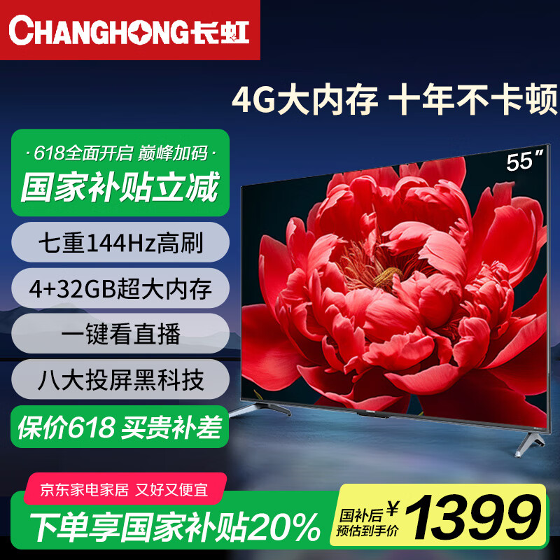 长虹电视55D66F-G1 55英寸 4K超高清 144Hz高刷 4+32GB大内存 八大投屏 智慧大屏液晶平板电视机 家电 55英寸 国家补贴20%【电视裸机版】