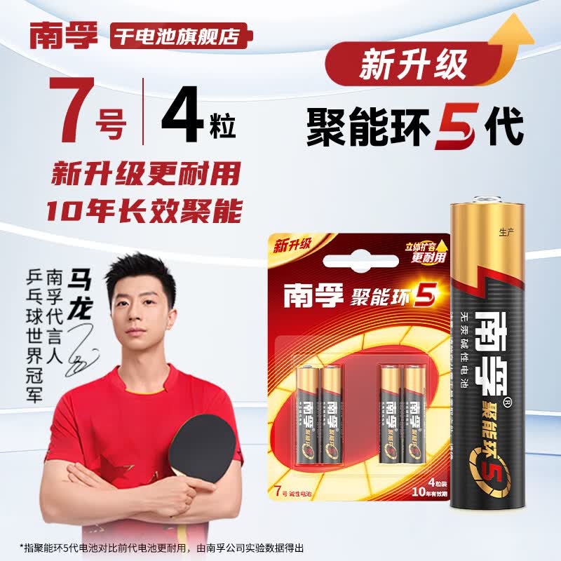 南孚电池5号7号聚能环5代碱性干电池电视机空调遥控器鼠标键盘闹钟挂钟血压仪儿童玩具五号七号电池 7号【4粒】