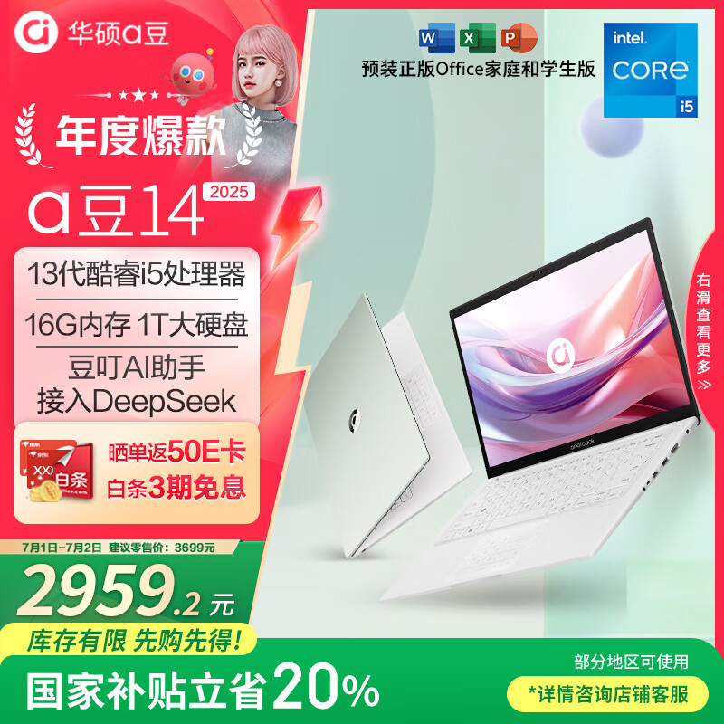 华硕a豆14 2025新品AI轻薄本 笔记本电脑(13代i5 16G 1T大硬盘 护眼屏 赠office)国家补贴20% 办公学生