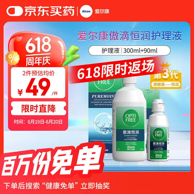 爱尔康 傲滴恒润隐形眼镜液护理液美瞳护理液300+90ml 清洁杀菌保湿进口