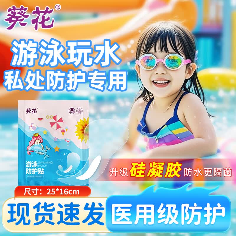 葵花医用游泳私密防水贴女童私处防护贴儿童防感染无忧保护贴水上乐园 女宝专用【16CM*25CM】 实惠推荐装【10片】