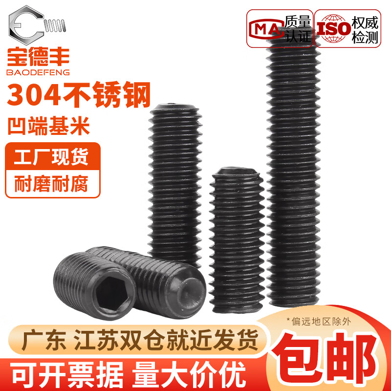 宝德丰黑色304不锈钢凹端紧定螺丝机米顶丝无头内六角螺丝钉M3M4M5M6M8 M3x3(200个)