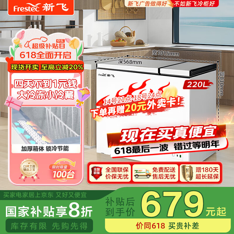 新飞(Frestec)220升家用商用冰柜 双箱双温冷柜 顶开门 冷藏冷冻卧式冰箱以旧换新BCD-220DHF