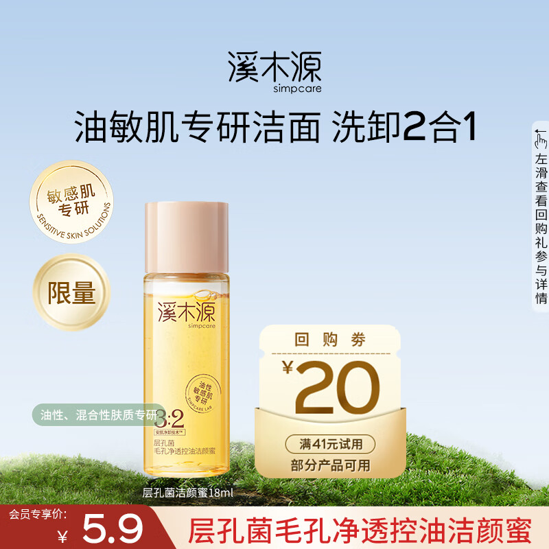 溪木源层孔菌毛孔净透舒缓洁颜蜜洗卸合一洗面奶敏感肌温和深层清洁学生 【会员尝鲜】层孔菌洁颜蜜18ml