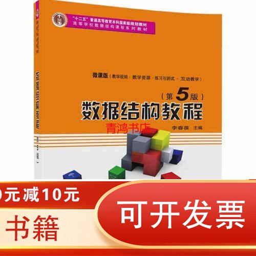 数据结构教程第五版