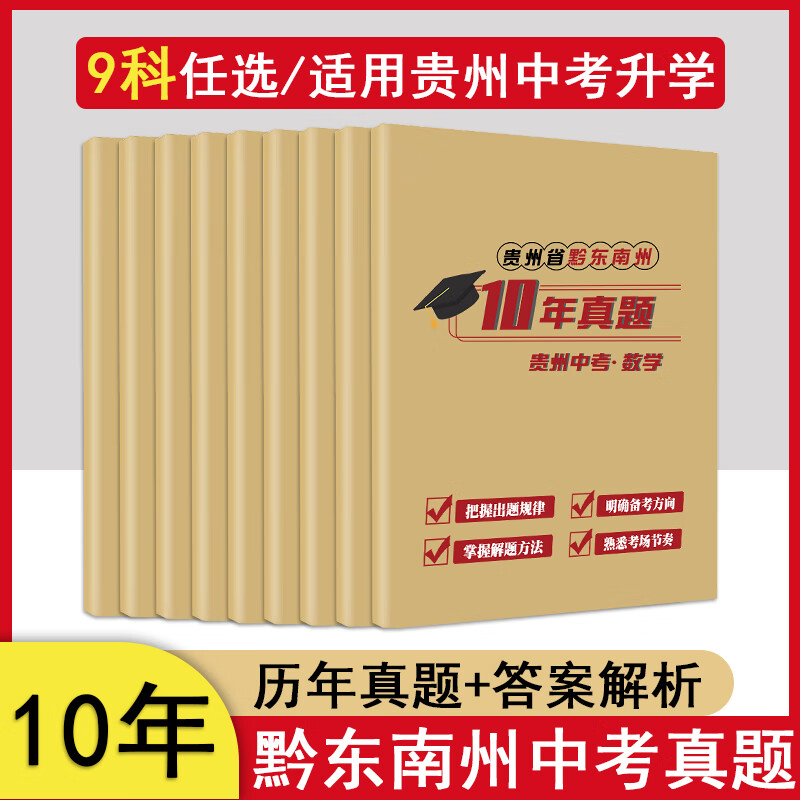 【打印册】贵州省黔东南州中考10年初中历年中考真题语数英物化生政史