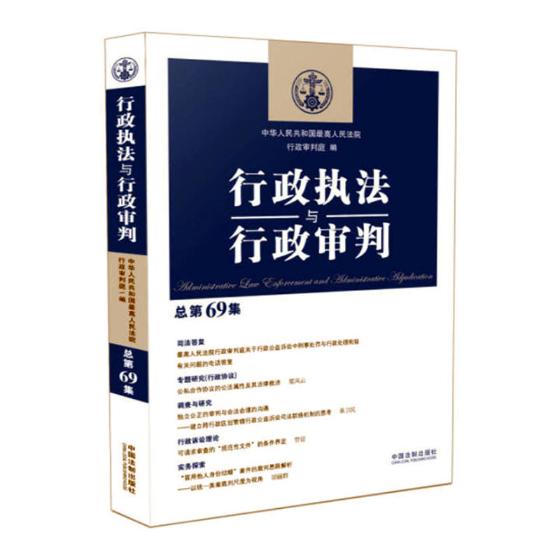 行政执法与行政审判 第69集 法律 书籍
