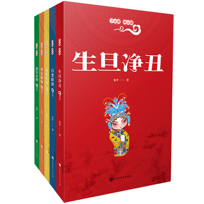 学京剧·画京剧(套装共5册,入选教育部2