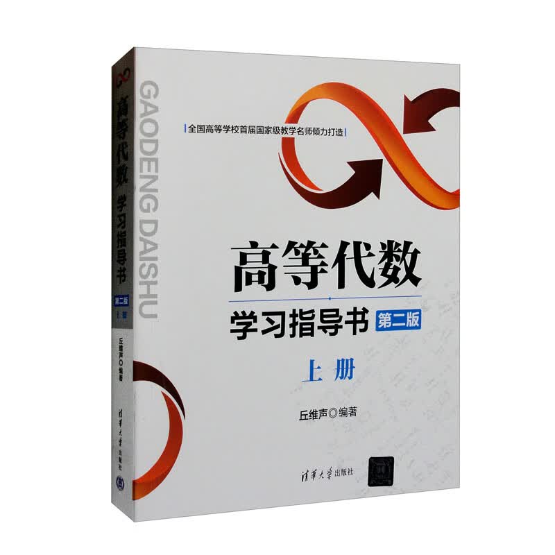 高等代数学习指导书（第二版：上册）怎么样,好用不?