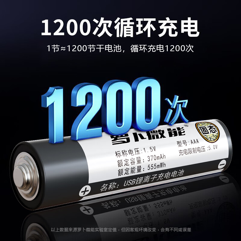 罗卜微能固态7号aaa可充电电池大容量usb智能快充1.5v电子秤计算机鼠标键盘儿童玩具空调遥控器钟表AAA7号 【3C安全认证】固态7号2节装-送盒不送线