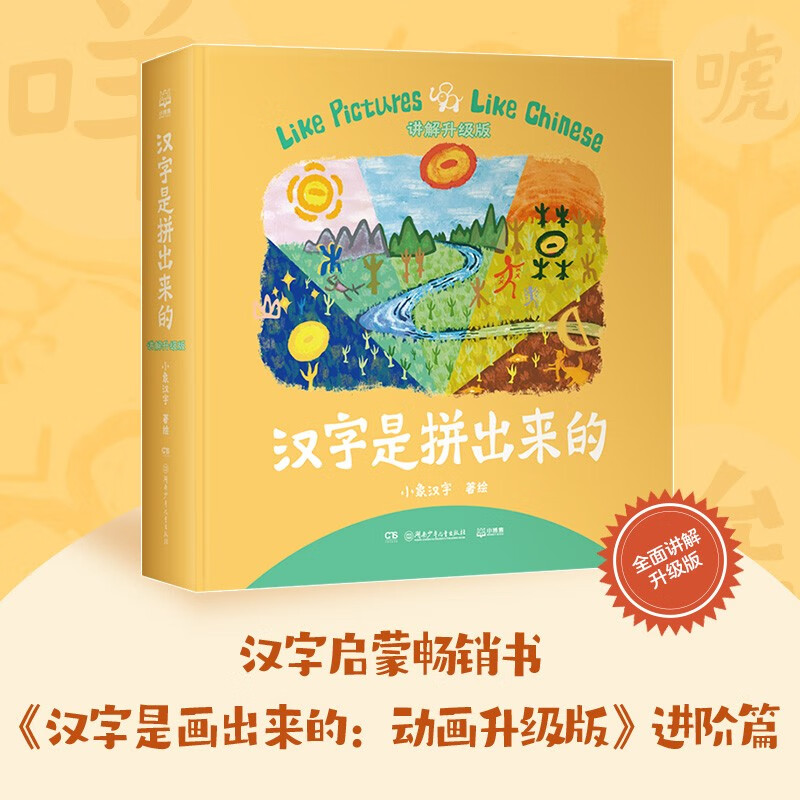 汉字是拼出来的 童书 汉字启蒙 儿童文学 故事 课外阅读 儿童读物   