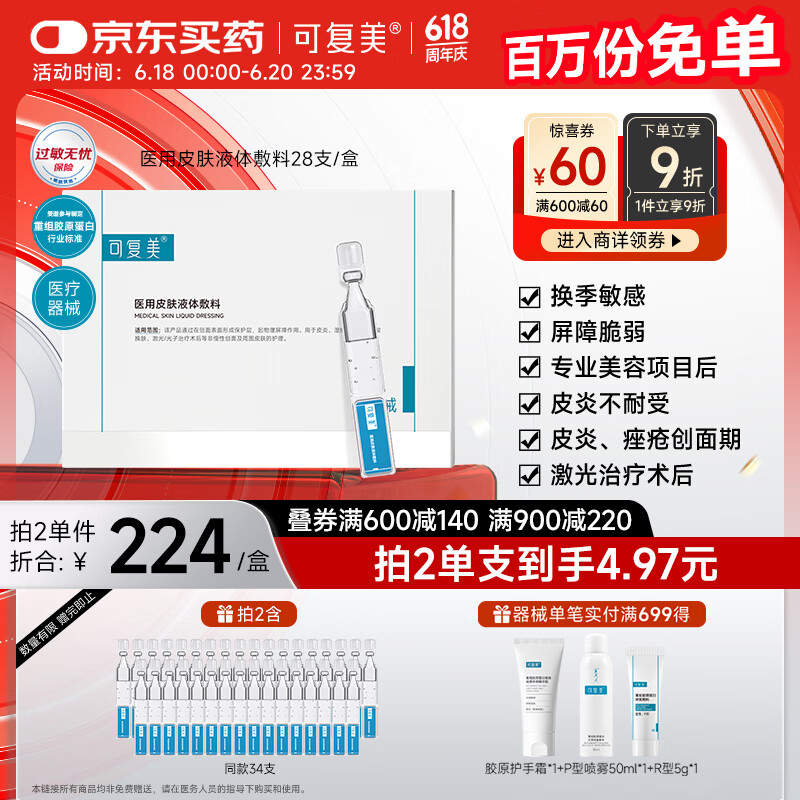 可复美医用皮肤液体敷料补水次抛状创面护理1.2mLx7支x4袋/盒