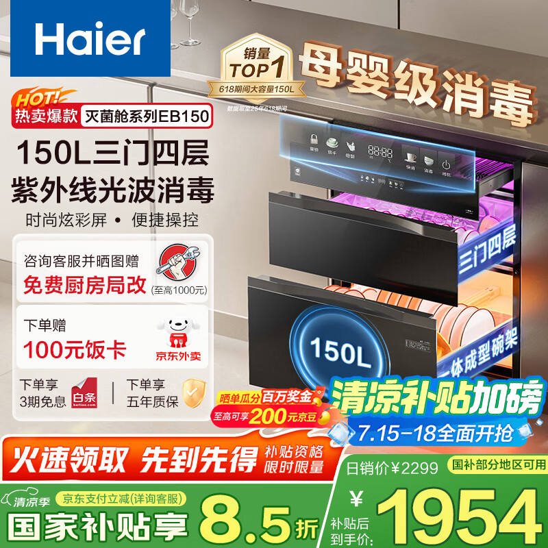 海尔（Haier）150L【小红花套系】灭菌舱系列三门四层大容量消毒 嵌入式 家用甲流母婴消毒 紫外线光波巴氏EB150