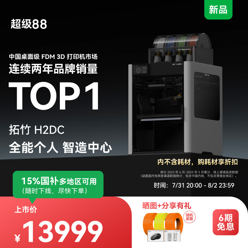 ����H2DC 3D��ӡ������ģ�л��� ��ɫ��װ