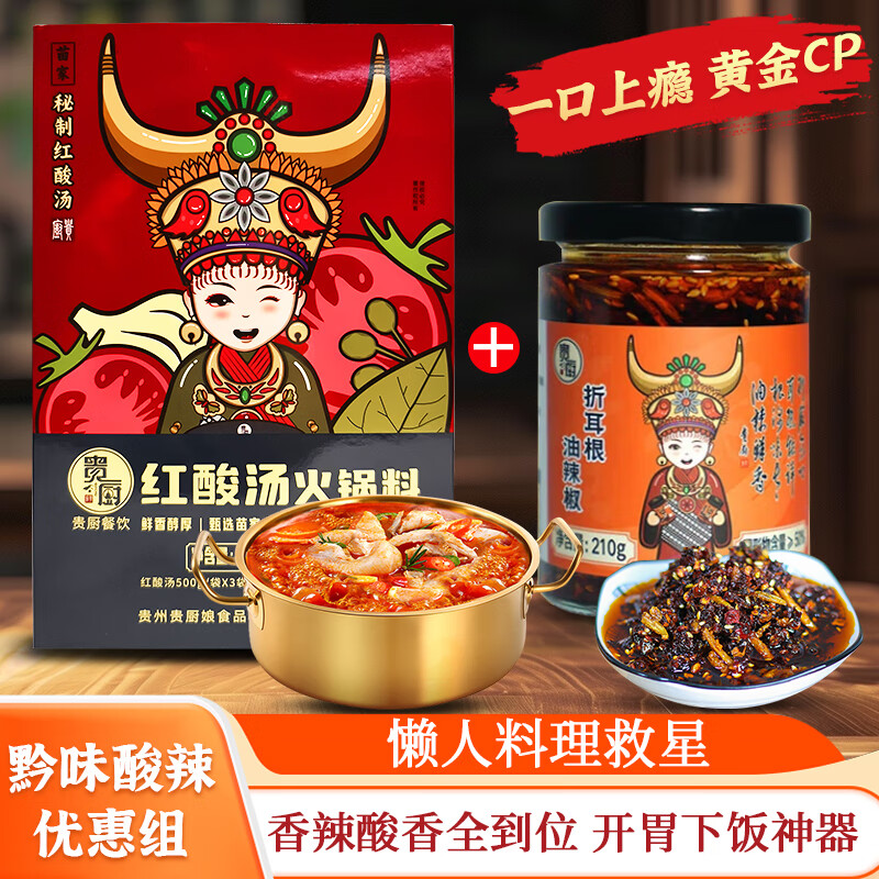 贵厨贵州凯里红酸汤火锅底料礼盒1605g苗家酸汤肥牛番茄调料3袋组合装 【红酸汤+折耳根油辣椒】组合装