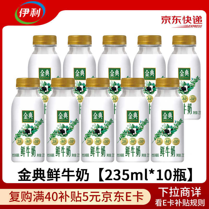 伊利金典鲜牛奶巴氏杀菌【235ml*10瓶】 源头直发 包邮