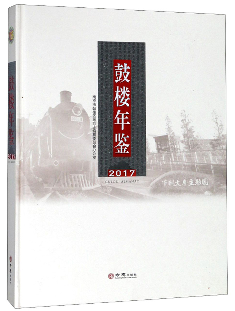 鼓楼年鉴（2017）