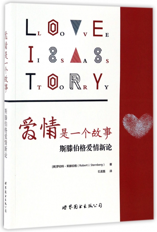 爱情是一个故事(斯滕伯格爱情新论)