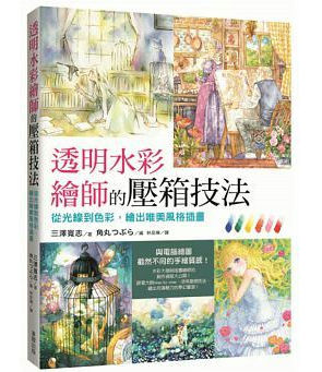 预售 台版 透明水彩绘师的压箱技法 水彩画 东贩 三泽宽志