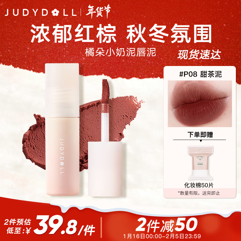 橘朵（Judydoll）唇泥P08甜茶泥3.3g软糯丝滑雾面（唇膏唇彩显白生日礼物女）