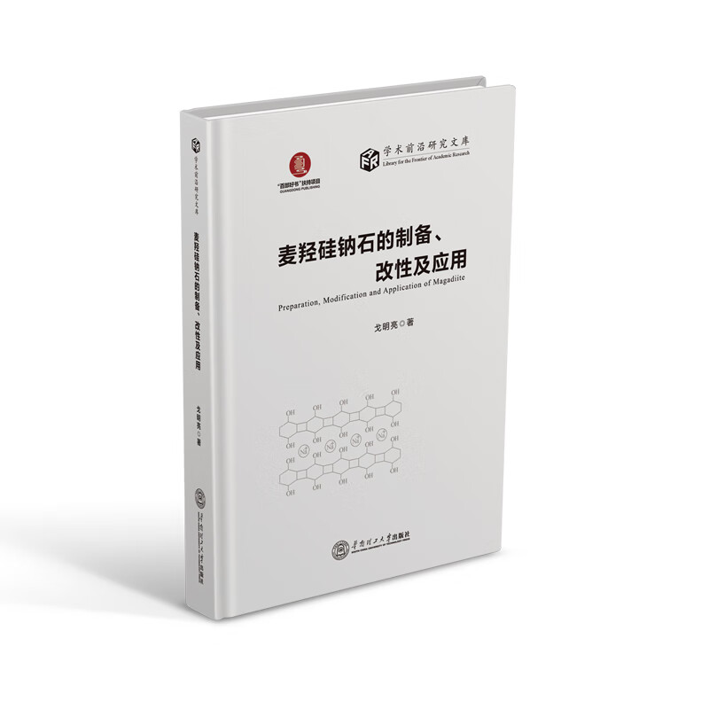 麦羟硅钠石的物备、改性及应用