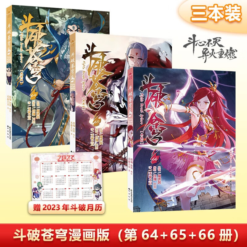 正版【自选】斗破苍穹漫画69-68-67-66-65-64-63-62-61 天蚕土豆斗全集 斗破苍穹漫画： 共3册 斗破苍穹漫画66+65+64（定价45元）