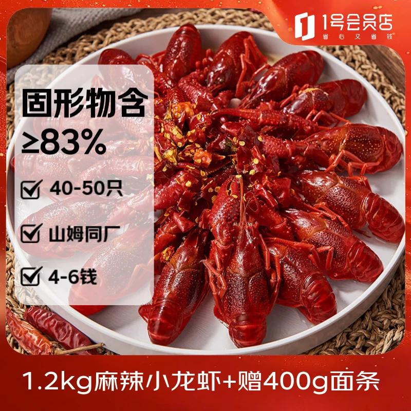 1号会员店（One's Member）麻辣小龙虾2.4斤（4-6钱）22-25只/600g*2盒 夜宵【山姆同厂】