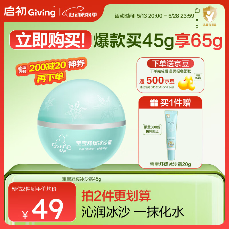 启初婴儿夏季面霜清爽水润宝宝晒后舒缓补水保湿儿童冰沙霜45g