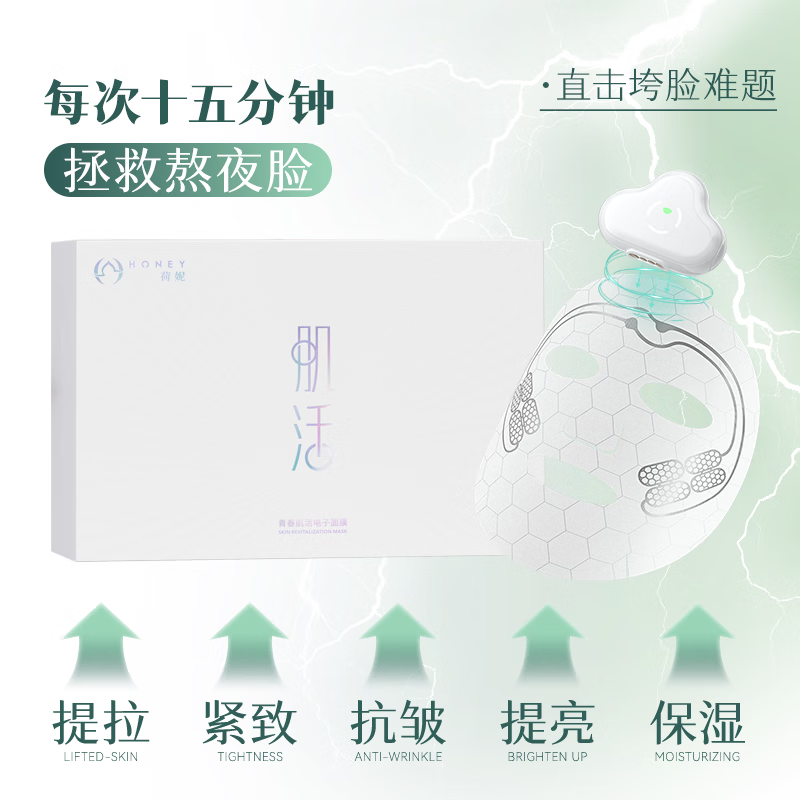 荷妮【钟丽缇同款】电子面膜仪礼盒 抗皱紧致提拉神器 面部普拉提
