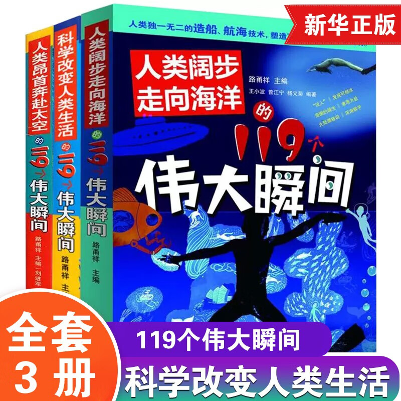科学改变人类生活的119个伟大瞬间全套3册 中小学生课外阅读科普书籍