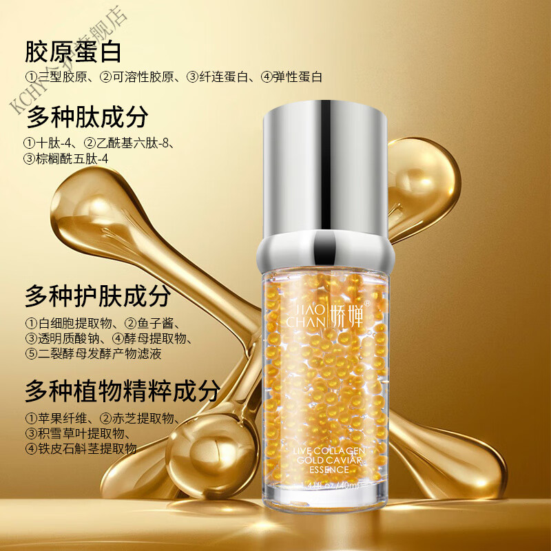 KCHYv脸黄金液娇婵JIAOCHAN活胶原黄金鱼子酱精华露紧致抗皱补水40ml 1支【体验装】 40ml
