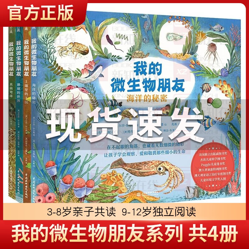 我的微生物朋友系列 共4册 土壤里的王国 珊瑚的世界 真菌地球 海洋的秘密 0-3-6-8岁幼儿园小中大班幼儿童 我的微生物朋友全4册