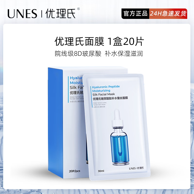 優(yōu)理氏玻尿酸肽蠶絲面膜20片盒急救補水深層鎖水保濕滋潤提亮嫩膚面膜 蠶絲面膜-20片盒