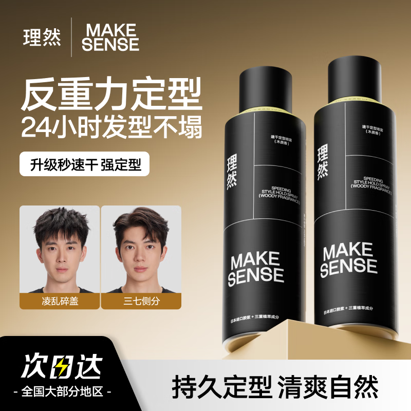 理然发胶定型喷雾男士自然持久干胶250ml*2仅76.9元