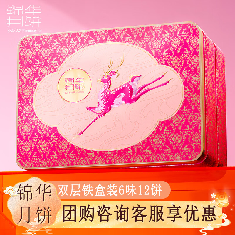 锦华月饼礼盒福鹿咏月1010g高档双层铁盒蛋黄莲蓉月饼中秋礼品