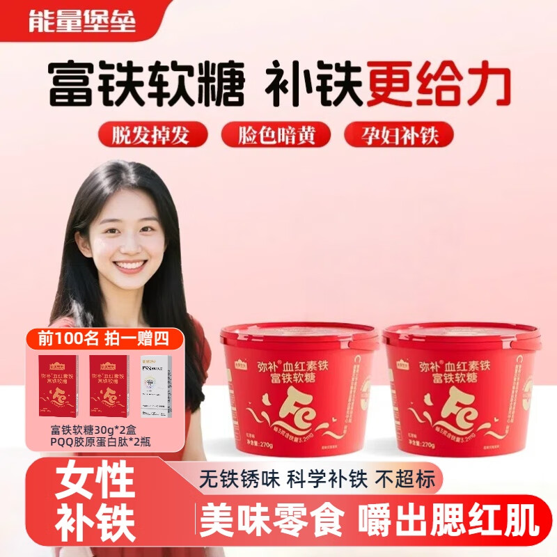 能量堡垒血红富铁软糖 补铁儿童女性孕妇哺乳姨妈期元气补铁剂维生素c软糖 2罐装（540g）【店长推荐】