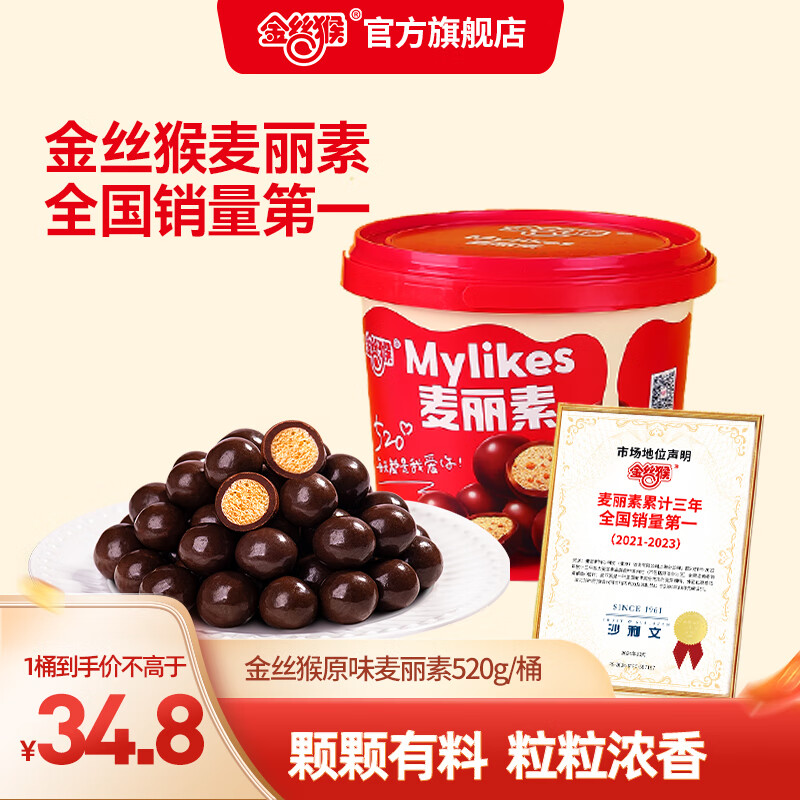 金丝猴_麦丽素 桶装夹心巧克力 糖果代可可脂mm豆休闲零食巧克力豆礼物 原味520g/桶（非独立包装）