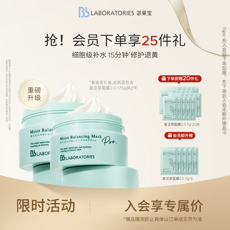 Bb LABORATORIES苾?nèi)R寶2.0復(fù)活草面膜175g*2 補水保濕修護提亮