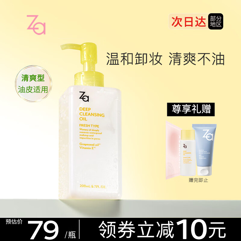 姬芮（ZA）净颜卸妆油 温和清爽卸浓妆全脸可用油皮干皮清洁 200ml