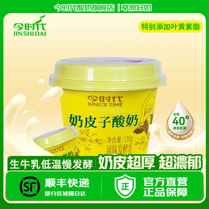 今时代奶皮子酸奶酪130g*12杯老北京特产低温奶生牛乳发酵黄金奶源乳品 【顺丰包邮贵在运费】130g*2杯原味尝鲜